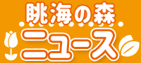 眺海の森ニュース