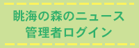 眺海の森ニュース管理者ページ
